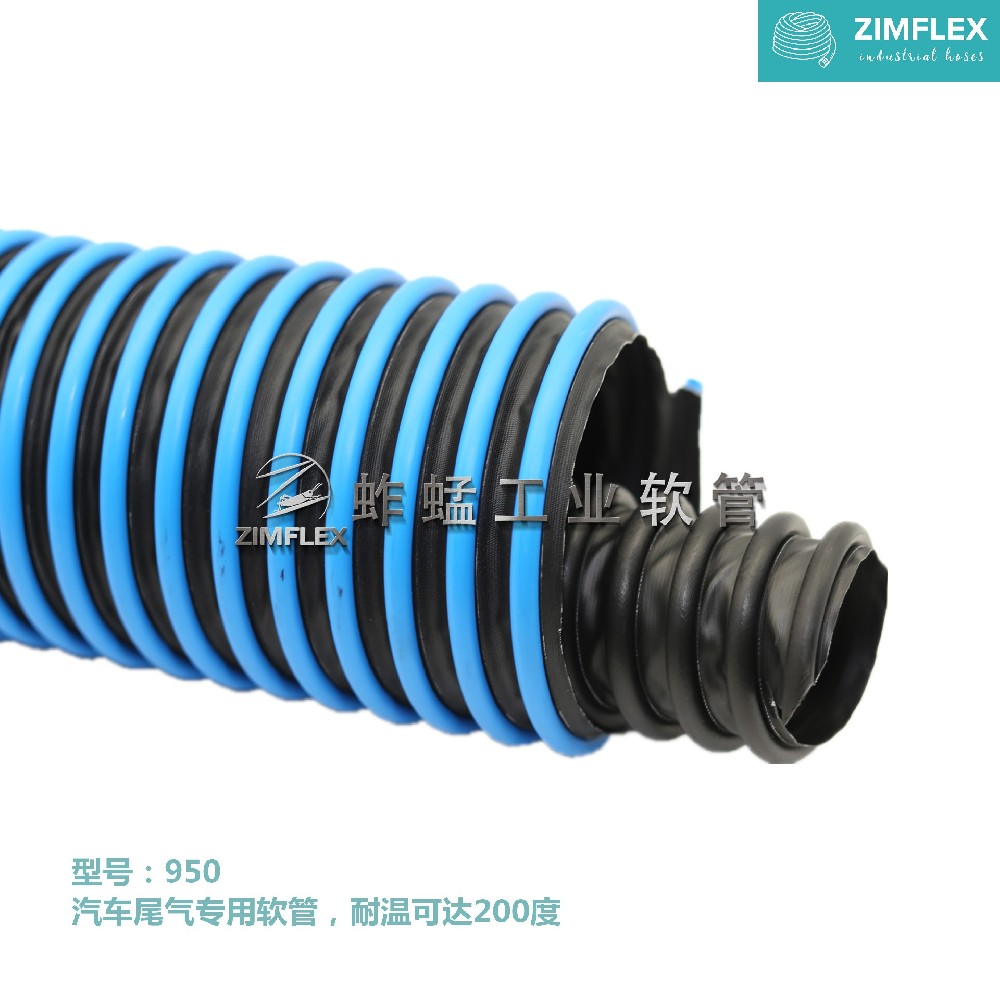 950 汽車尾氣專用軟管，耐溫可達(dá)200度