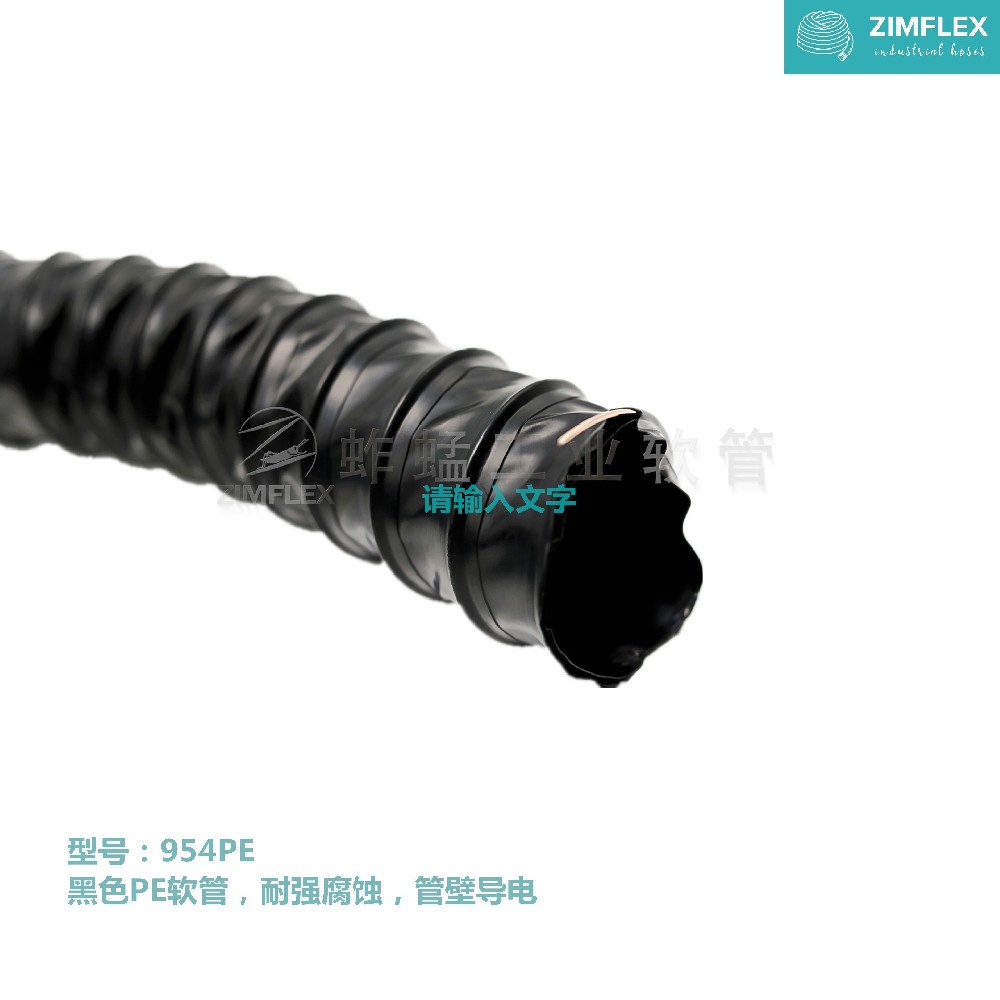 954PE 聚乙烯軟管，PE軟管，導電軟管，防靜電軟管，耐腐蝕軟管