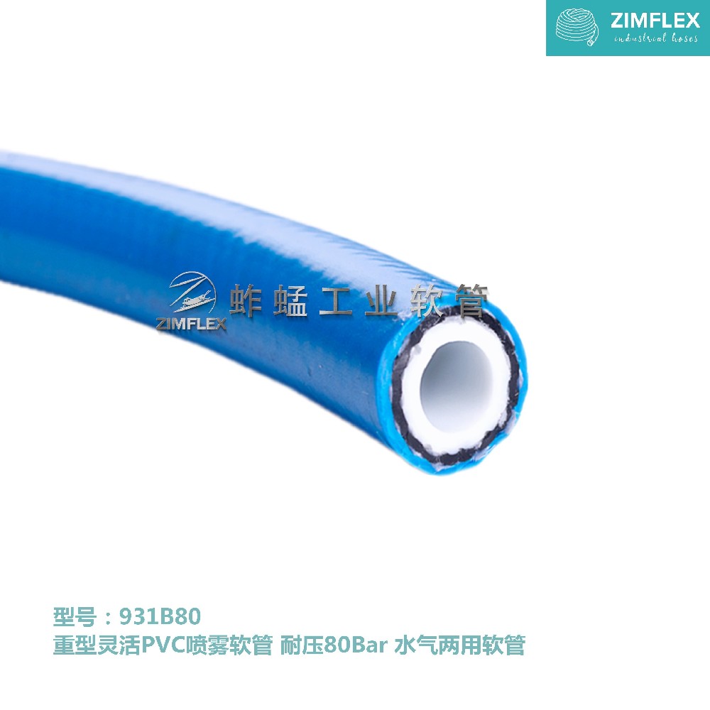 931B80 重型靈活PVC噴霧軟管 耐壓80Bar 水氣兩用軟管