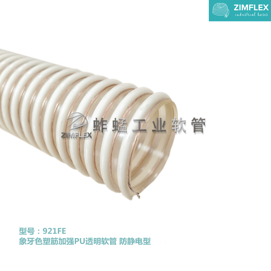 921FE 象牙色塑筋帶接地銅絲PU軟管