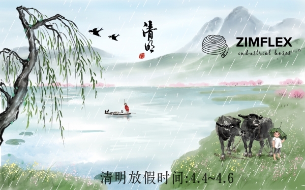 清明節(jié)至 緬懷先人 Zimflex蚱蜢軟管清明放假安排